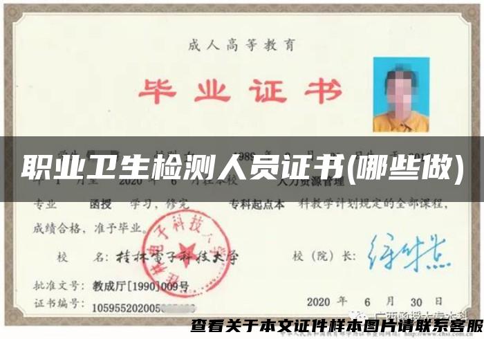 职业卫生检测人员证书(哪些做) 职业卫生检测人员证书(哪些做)