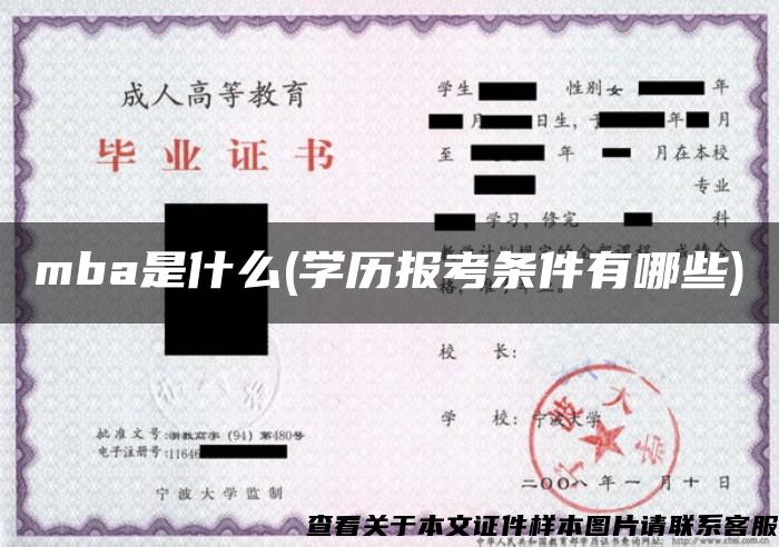 mba是什么(学历报考条件有哪些)