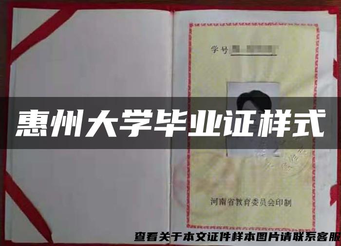 惠州大学毕业证样式