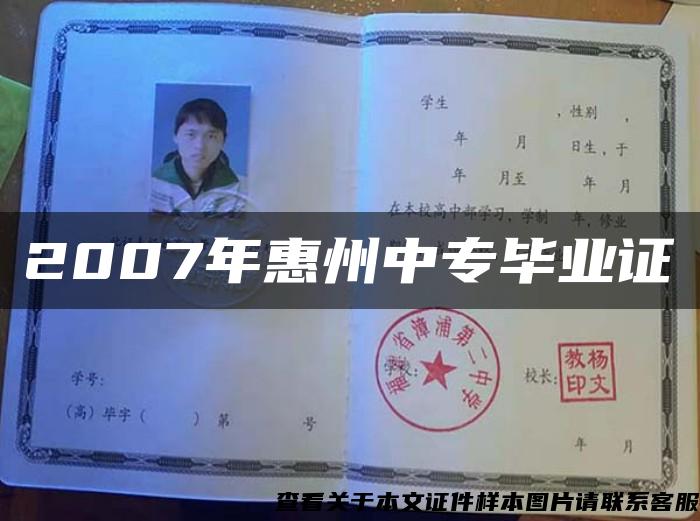 2007年惠州中专毕业证