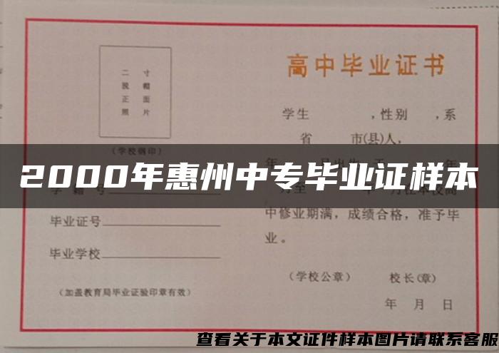 2000年惠州中专毕业证样本