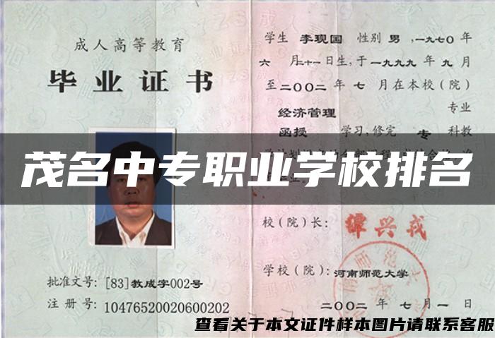 茂名中专职业学校排名 茂名中专职业学校排名