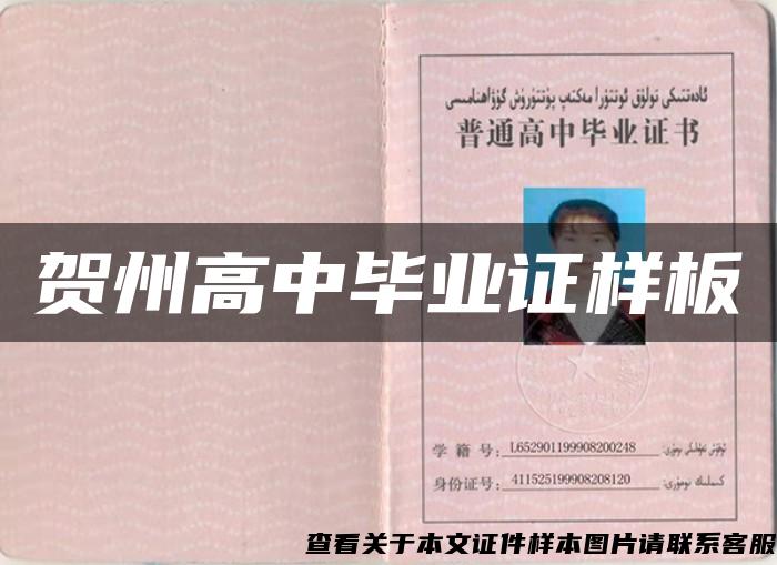 贺州高中毕业证样板