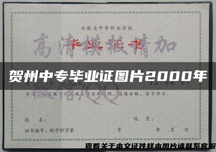 贺州中专毕业证图片2000年