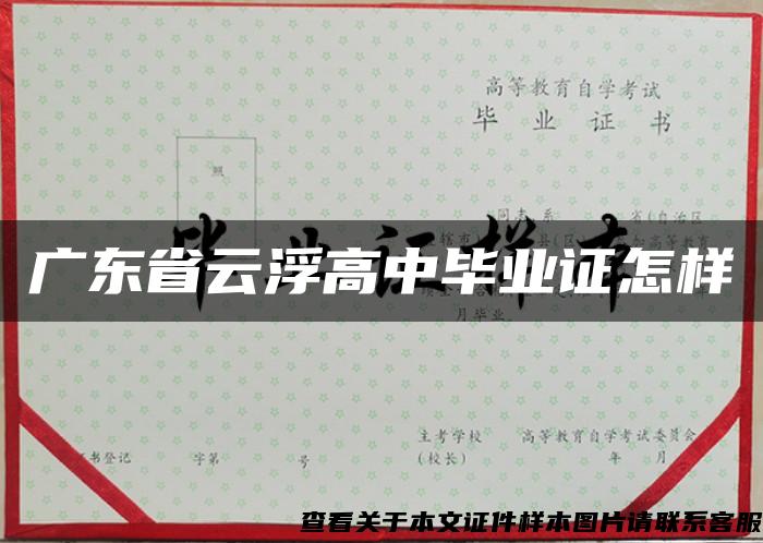 广东省云浮高中毕业证怎样