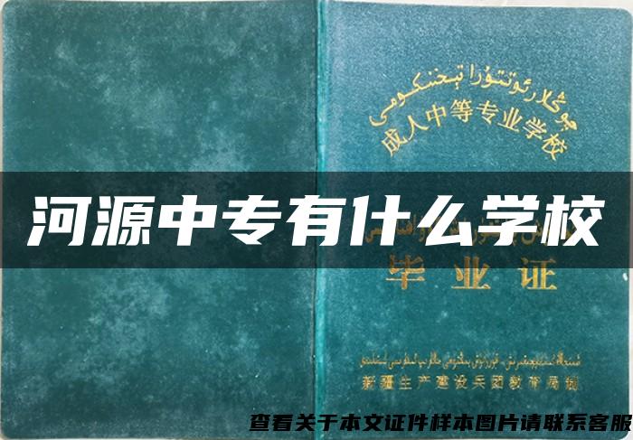 河源中专有什么学校