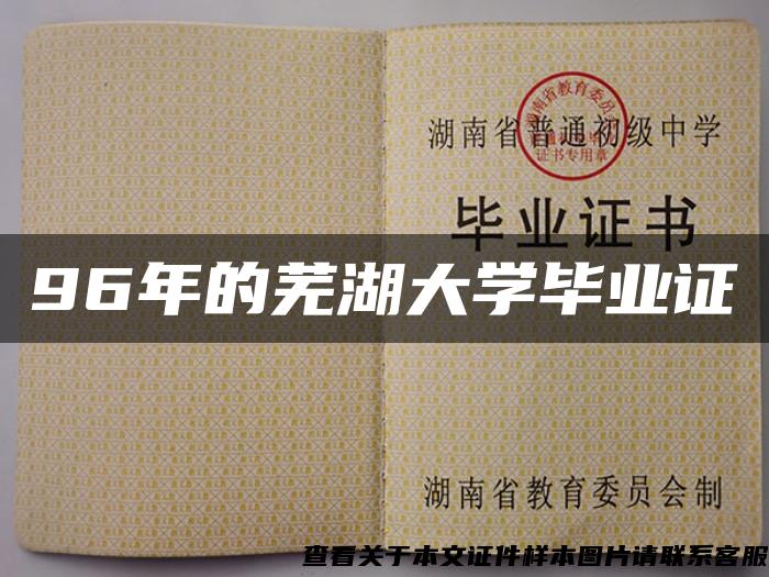 96年的芜湖大学毕业证