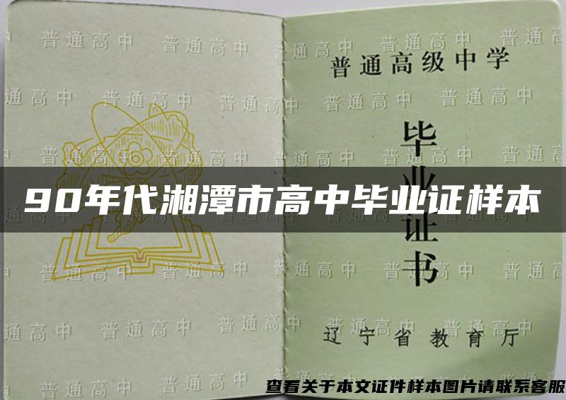 90年代湘潭市高中毕业证样本