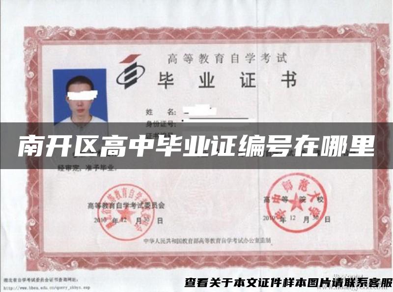 南开区高中毕业证编号在哪里