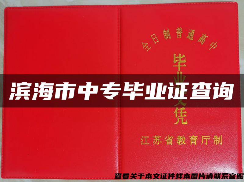 滨海市中专毕业证查询