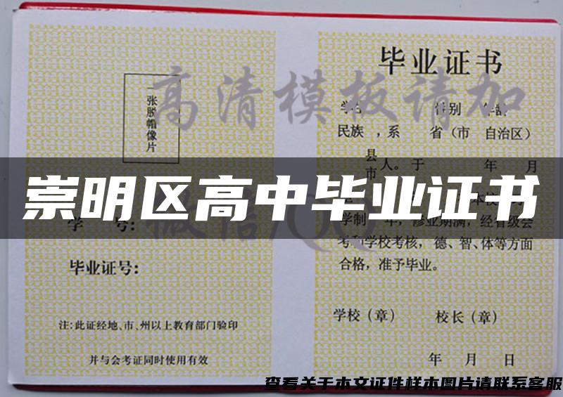 崇明区高中毕业证书 崇明区高中毕业证书