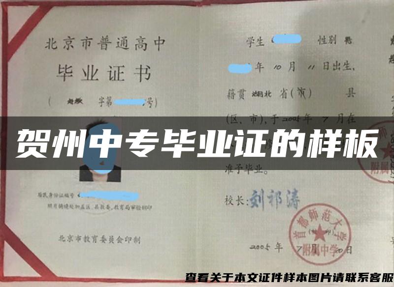贺州中专毕业证的样板