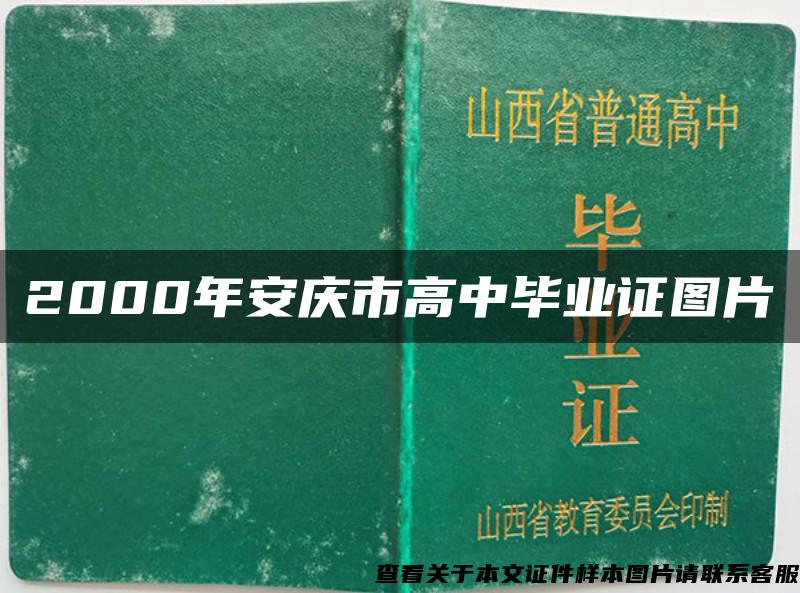2000年安庆市高中毕业证图片