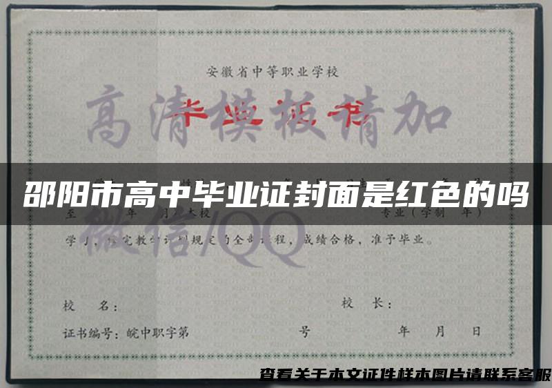 邵阳市高中毕业证封面是红色的吗