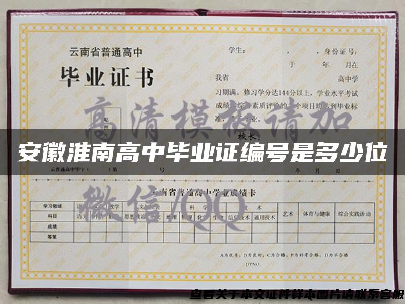 安徽淮南高中毕业证编号是多少位