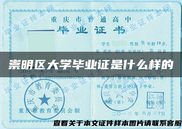 崇明区大学毕业证是什么样的 崇明区大学毕业证是什么样的