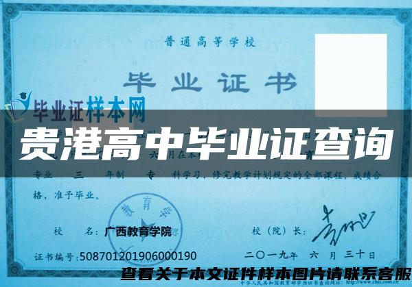 贵港高中毕业证查询 贵港高中毕业证查询