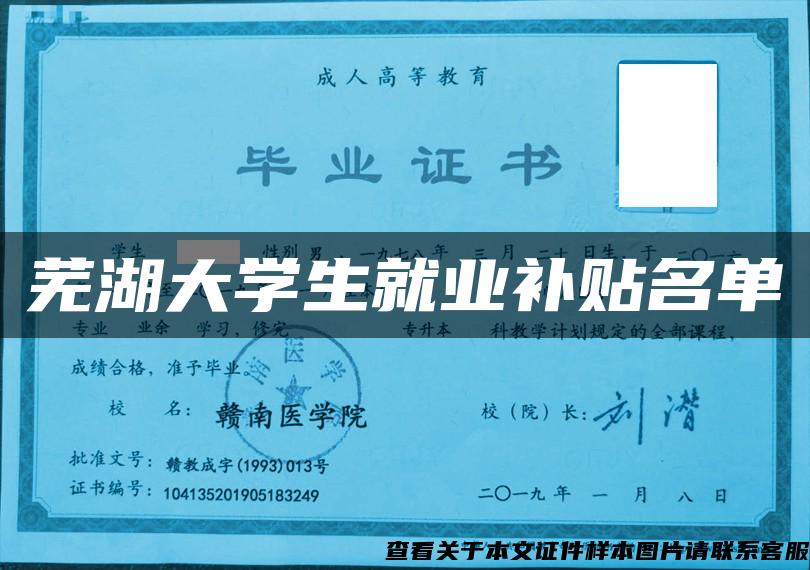 芜湖大学生就业补贴名单