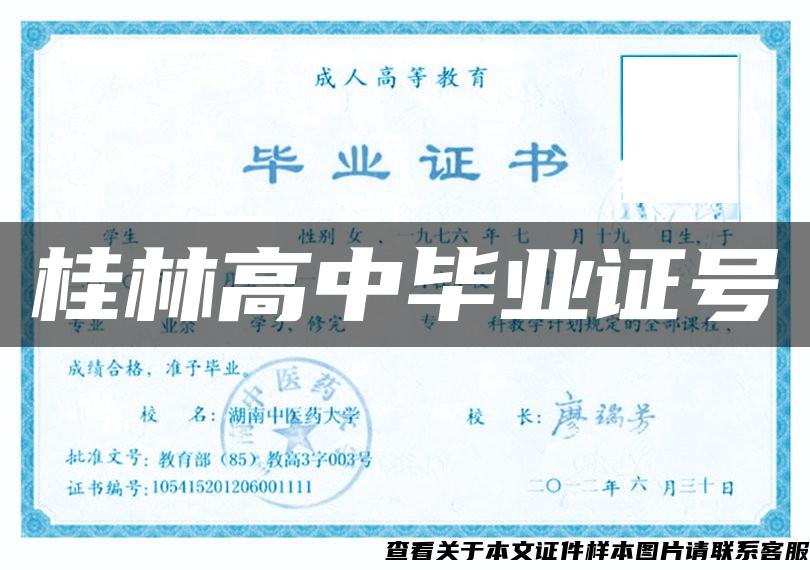 桂林高中毕业证号