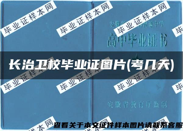 长治卫校毕业证图片(考几天)