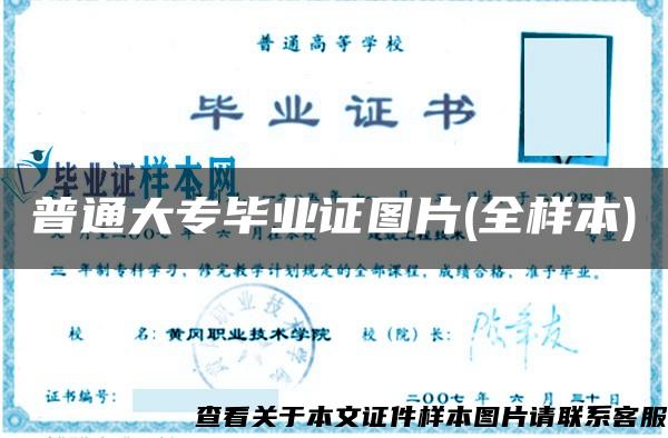 普通大专毕业证图片(全样本) 普通大专毕业证图片(全样本)