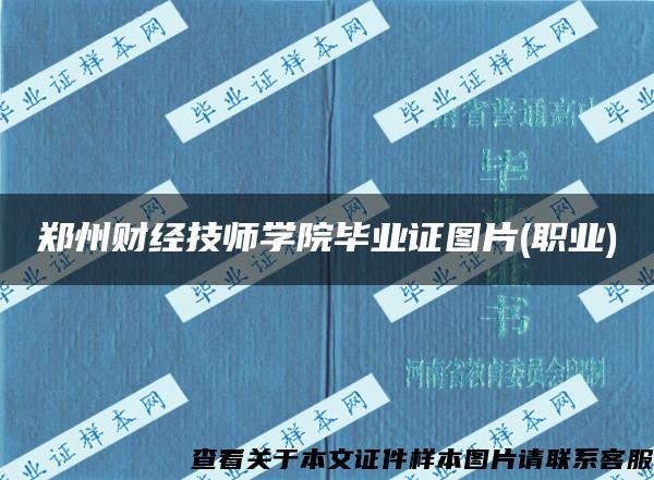 郑州财经技师学院毕业证图片(职业)