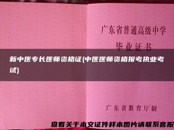 新中医专长医师资格证(中医医师资格报考执业考试) 新中医专长医师资格证(中医医师资格报考执业考试)