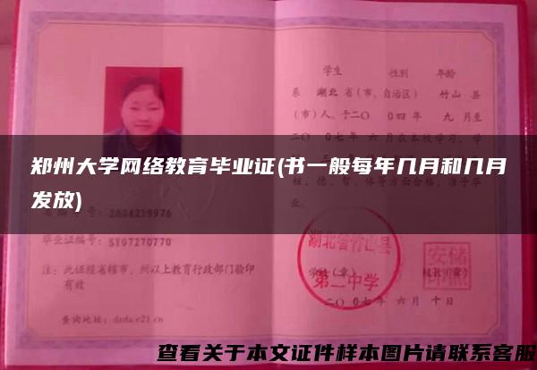 郑州大学网络教育毕业证(书一般每年几月和几月发放)