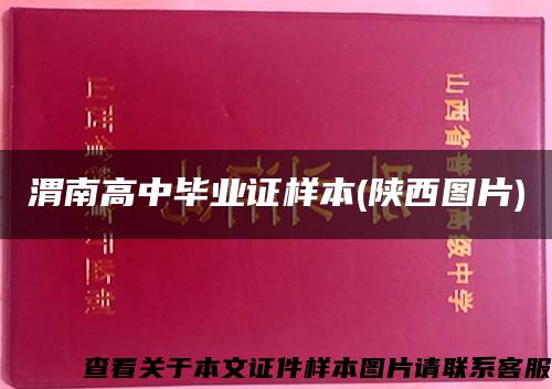 渭南高中毕业证样本(陕西图片)