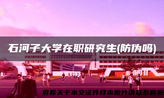 石河子大学在职研究生(防伪吗) 石河子大学在职研究生(防伪吗)