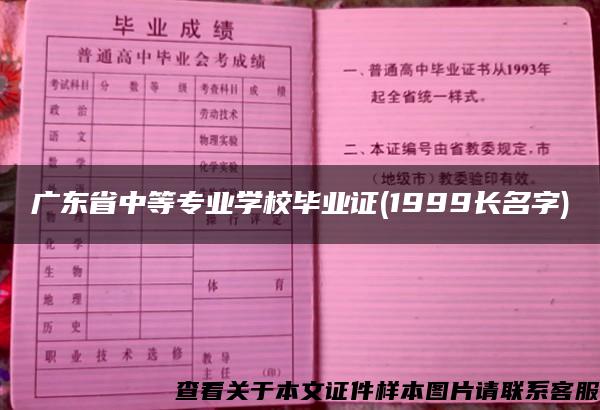 广东省中等专业学校毕业证(1999长名字)