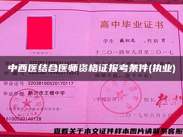 中西医结合医师资格证报考条件(执业) 中西医结合医师资格证报考条件(执业)