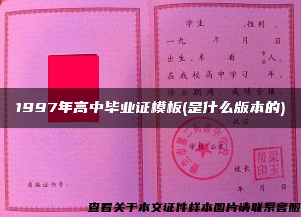1997年高中毕业证模板(是什么版本的)