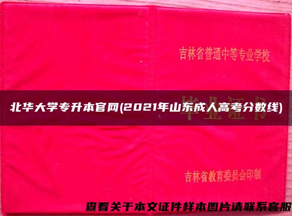 北华大学专升本官网(2021年山东成人高考分数线) 北华大学专升本官网(2021年山东成人高考分数线)