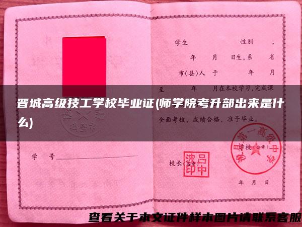 晋城高级技工学校毕业证(师学院考升部出来是什么) 晋城高级技工学校毕业证(师学院考升部出来是什么)