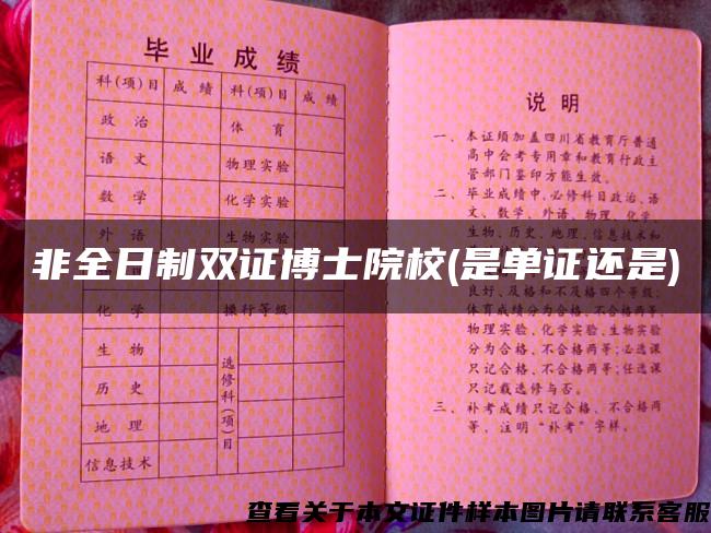 非全日制双证博士院校(是单证还是)