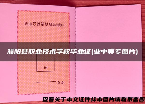 濮阳县职业技术学校毕业证(业中等专图片)
