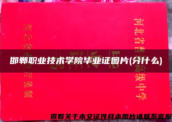 邯郸职业技术学院毕业证图片(分什么) 邯郸职业技术学院毕业证图片(分什么)