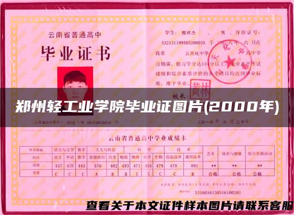 郑州轻工业学院毕业证图片(2000年)