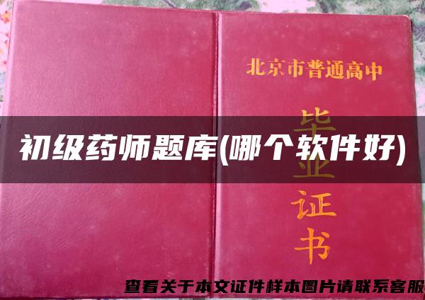 初级药师题库(哪个软件好) 初级药师题库(哪个软件好)