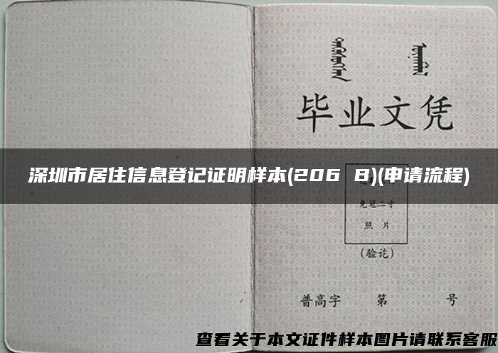 深圳市居住信息登记证明样本(206 B)(申请流程)