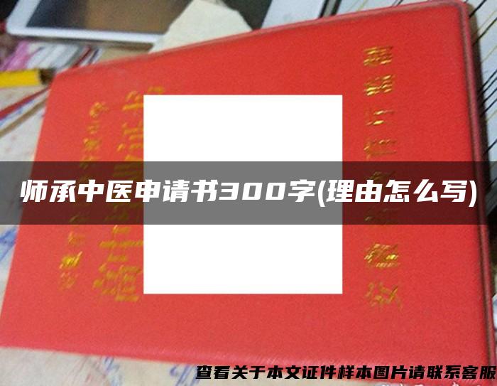 师承中医申请书300字(理由怎么写)