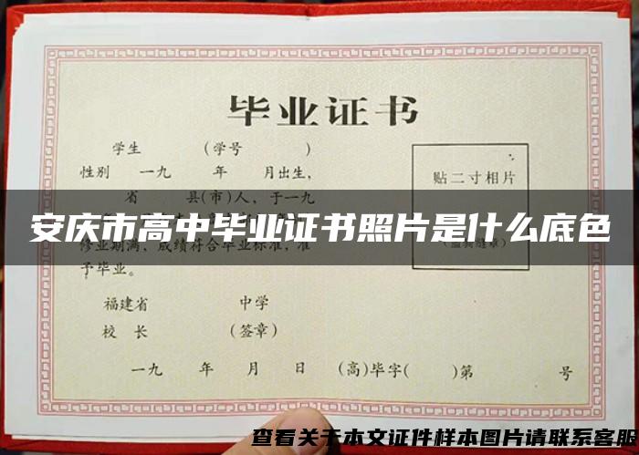 安庆市高中毕业证书照片是什么底色