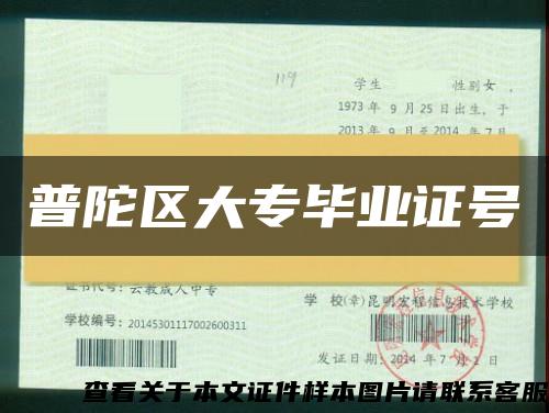 普陀区大专毕业证号 普陀区大专毕业证号