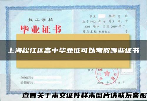 上海松江区高中毕业证可以考取哪些证书