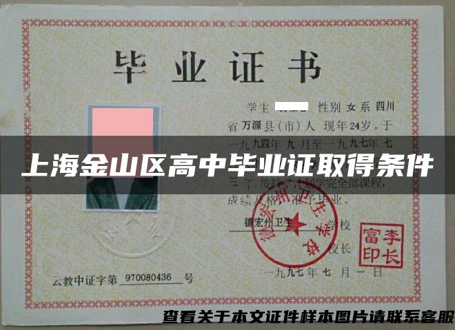上海金山区高中毕业证取得条件
