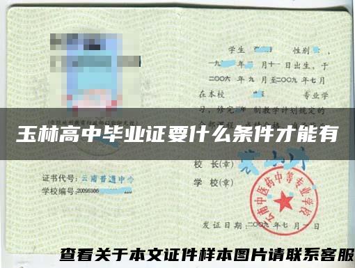 玉林高中毕业证要什么条件才能有