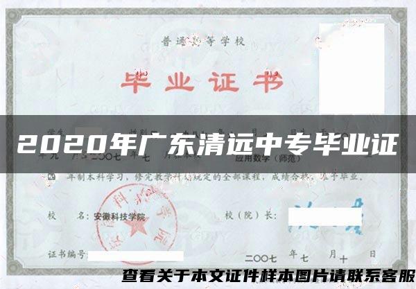 2020年广东清远中专毕业证 2020年广东清远中专毕业证