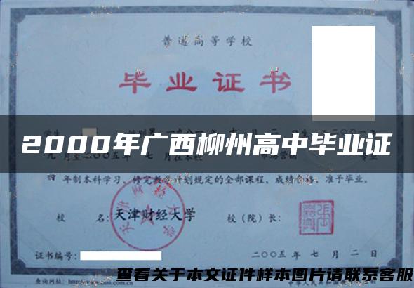 2000年广西柳州高中毕业证