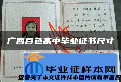 广西百色高中毕业证书尺寸